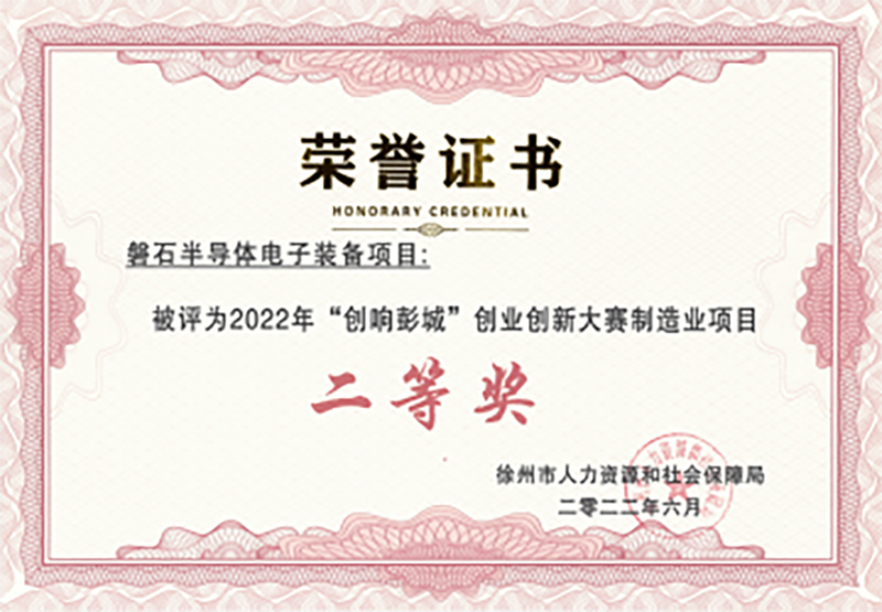 20220718創(chuàng)想彭城 創(chuàng)業(yè)創(chuàng)新大賽制造業(yè)項(xiàng)目二等獎.png