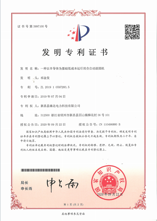 發(fā)明專利  一種以半導(dǎo)體為技術(shù)低成本運(yùn)行的全自動(dòng)滾圓機(jī).png