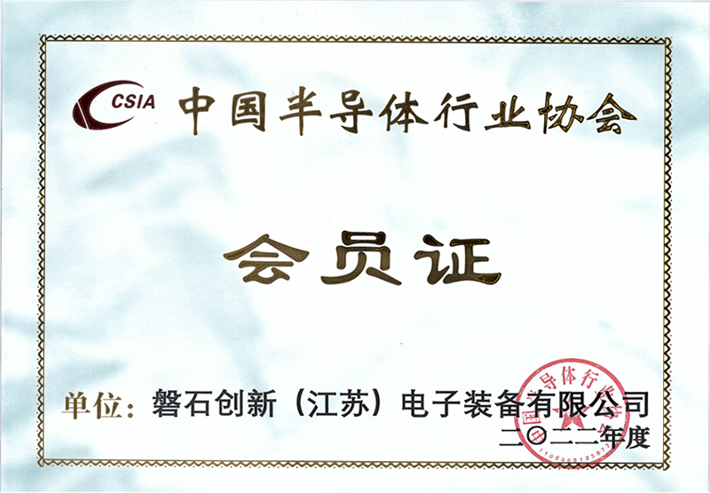 中國半導體行業(yè)協(xié)會 會員證.png
